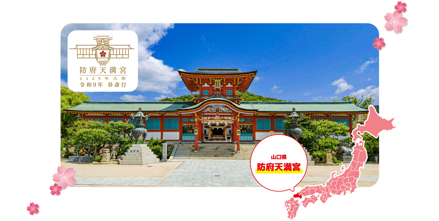 山口県防府天満宮