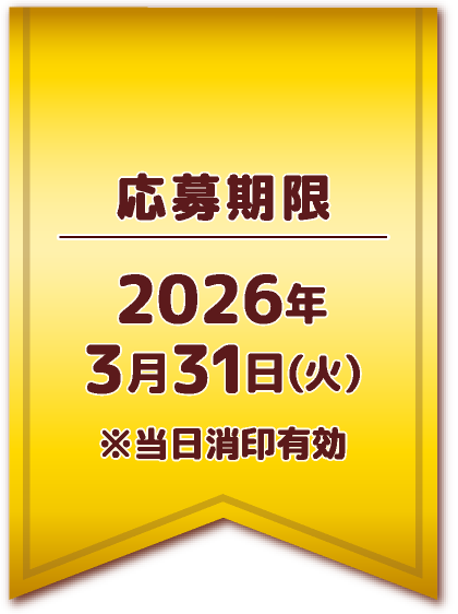 応募期間：2026年3月31日（火）※当日消印有効