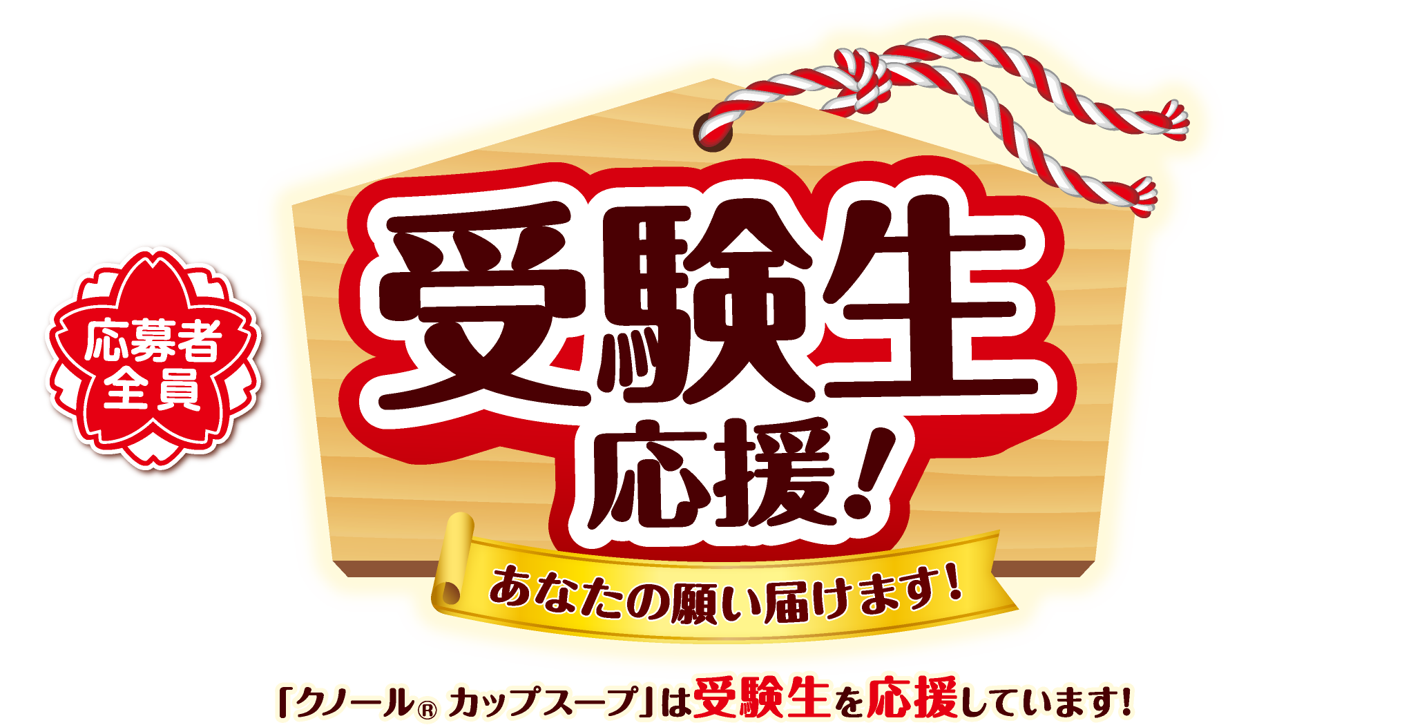 応募者全員 受験生応援！ あなたの願い届けます！ 「クノール&reg;カップスープ」は受験生を応援しています！
