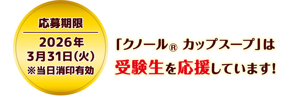 応募期限：2026年3月31日（火）※当日消印有効　「クノールカップスープ」は受験生を応援しています！