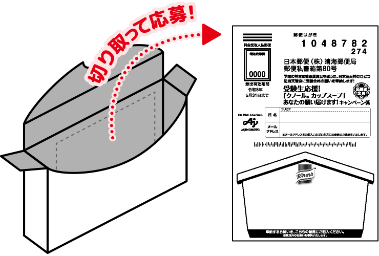 切り取って応募！